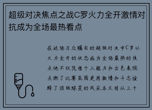 超级对决焦点之战C罗火力全开激情对抗成为全场最热看点