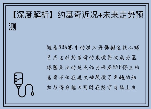 【深度解析】约基奇近况+未来走势预测