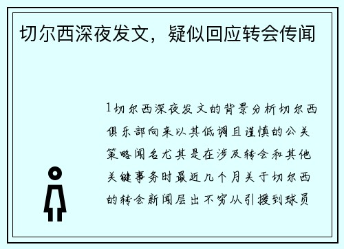 切尔西深夜发文，疑似回应转会传闻