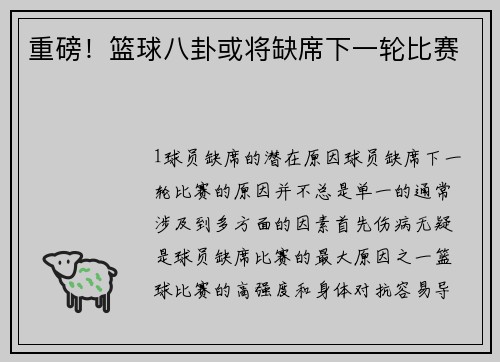 重磅！篮球八卦或将缺席下一轮比赛