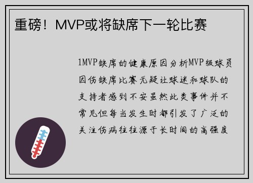 重磅！MVP或将缺席下一轮比赛
