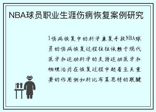 NBA球员职业生涯伤病恢复案例研究