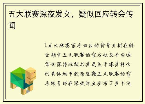 五大联赛深夜发文，疑似回应转会传闻
