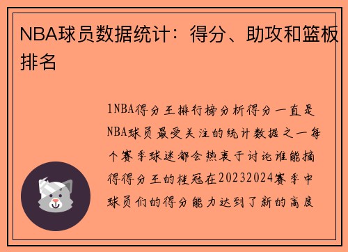 NBA球员数据统计：得分、助攻和篮板排名