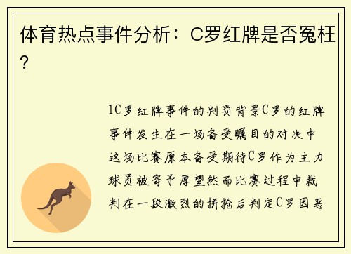 体育热点事件分析：C罗红牌是否冤枉？
