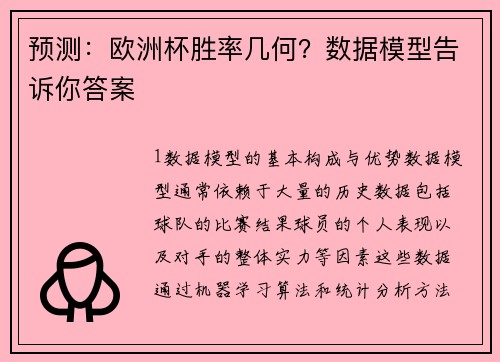 预测：欧洲杯胜率几何？数据模型告诉你答案