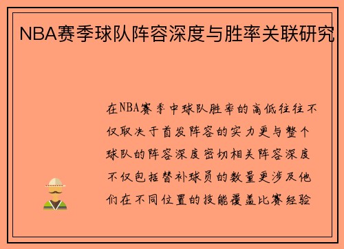 NBA赛季球队阵容深度与胜率关联研究
