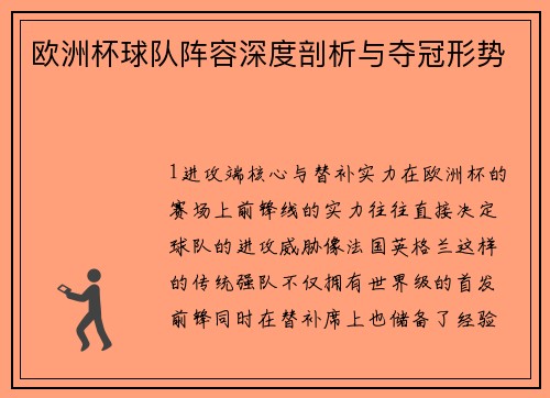 欧洲杯球队阵容深度剖析与夺冠形势