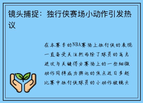 镜头捕捉：独行侠赛场小动作引发热议
