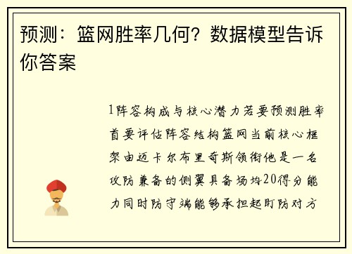 预测：篮网胜率几何？数据模型告诉你答案
