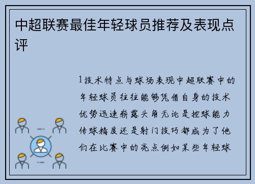 中超联赛最佳年轻球员推荐及表现点评