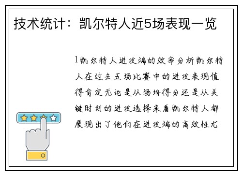 技术统计：凯尔特人近5场表现一览