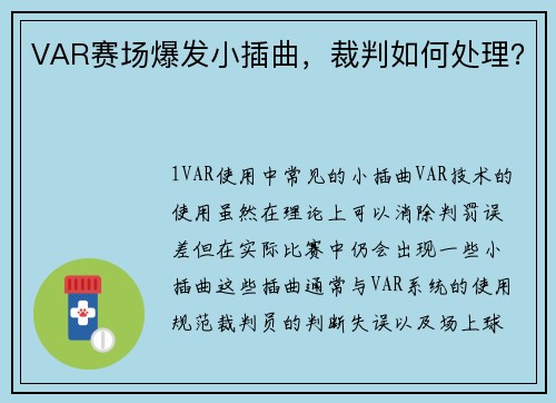 VAR赛场爆发小插曲，裁判如何处理？