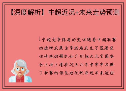 【深度解析】中超近况+未来走势预测