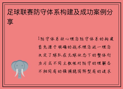 足球联赛防守体系构建及成功案例分享