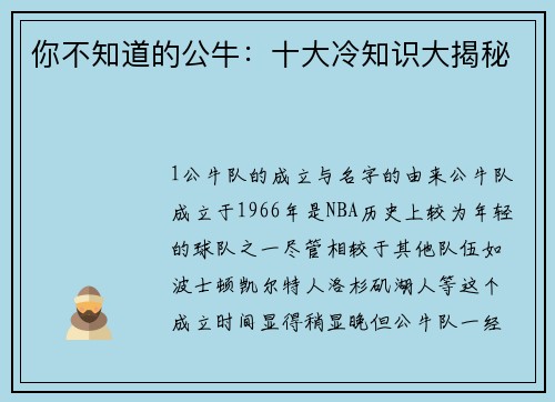 你不知道的公牛：十大冷知识大揭秘
