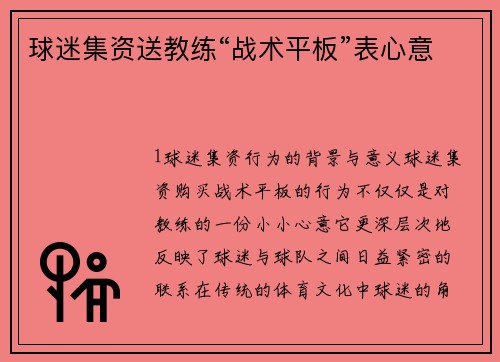 球迷集资送教练“战术平板”表心意