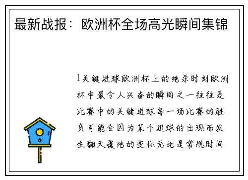 最新战报：欧洲杯全场高光瞬间集锦