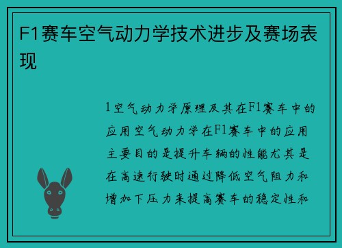 F1赛车空气动力学技术进步及赛场表现