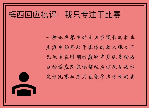 梅西回应批评：我只专注于比赛