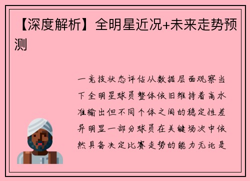 【深度解析】全明星近况+未来走势预测