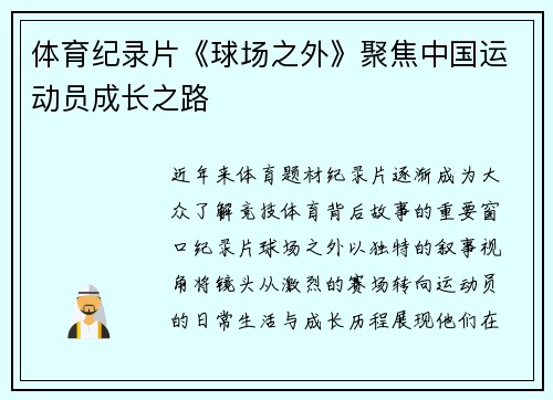 体育纪录片《球场之外》聚焦中国运动员成长之路