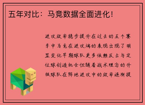 五年对比：马竞数据全面进化！