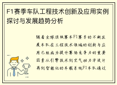 F1赛季车队工程技术创新及应用实例探讨与发展趋势分析