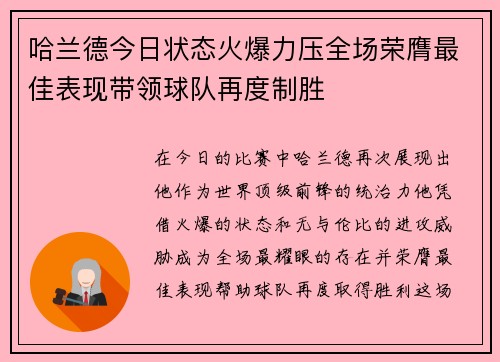 哈兰德今日状态火爆力压全场荣膺最佳表现带领球队再度制胜