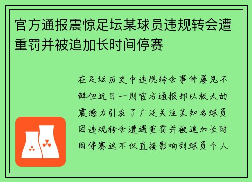 官方通报震惊足坛某球员违规转会遭重罚并被追加长时间停赛