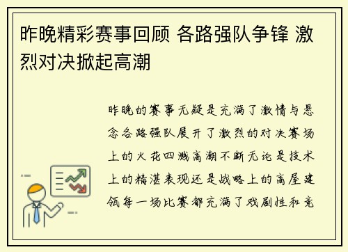 昨晚精彩赛事回顾 各路强队争锋 激烈对决掀起高潮