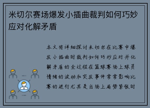 米切尔赛场爆发小插曲裁判如何巧妙应对化解矛盾