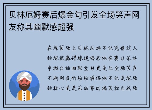 贝林厄姆赛后爆金句引发全场笑声网友称其幽默感超强