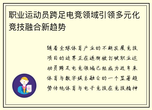 职业运动员跨足电竞领域引领多元化竞技融合新趋势