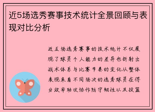 近5场选秀赛事技术统计全景回顾与表现对比分析