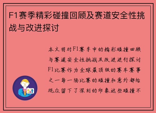 F1赛季精彩碰撞回顾及赛道安全性挑战与改进探讨