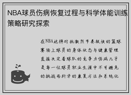 NBA球员伤病恢复过程与科学体能训练策略研究探索