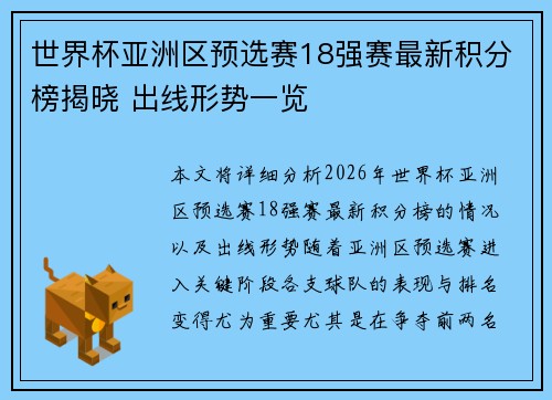 世界杯亚洲区预选赛18强赛最新积分榜揭晓 出线形势一览