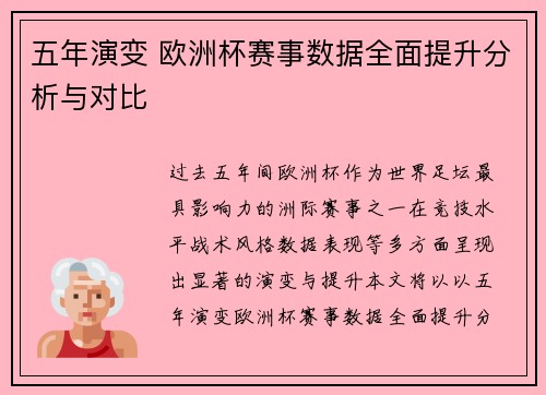 五年演变 欧洲杯赛事数据全面提升分析与对比