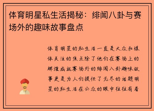体育明星私生活揭秘：绯闻八卦与赛场外的趣味故事盘点