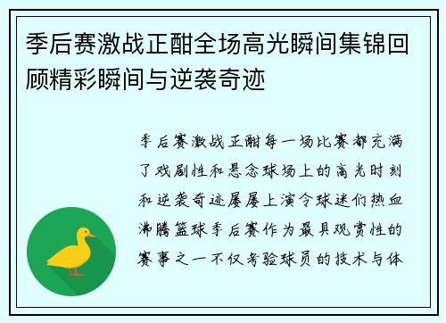 季后赛激战正酣全场高光瞬间集锦回顾精彩瞬间与逆袭奇迹
