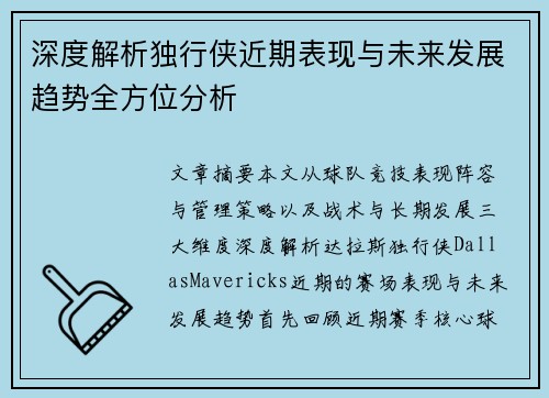 深度解析独行侠近期表现与未来发展趋势全方位分析