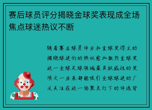 赛后球员评分揭晓金球奖表现成全场焦点球迷热议不断