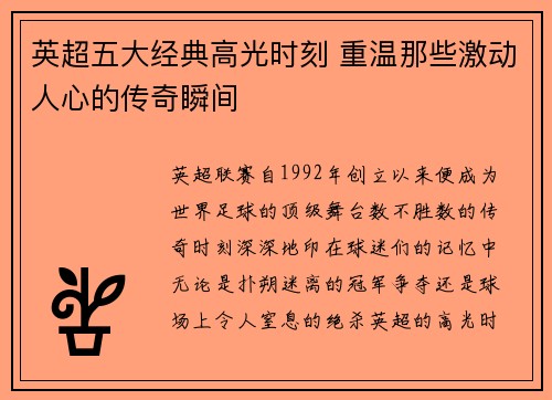 英超五大经典高光时刻 重温那些激动人心的传奇瞬间