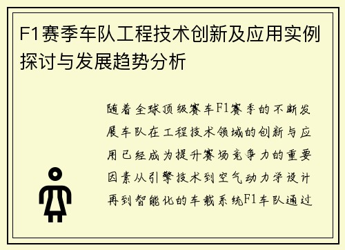 F1赛季车队工程技术创新及应用实例探讨与发展趋势分析