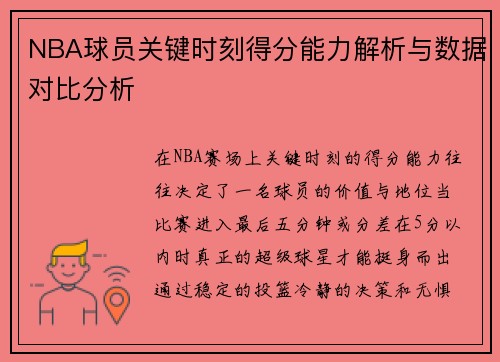 NBA球员关键时刻得分能力解析与数据对比分析