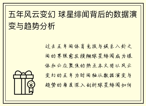 五年风云变幻 球星绯闻背后的数据演变与趋势分析
