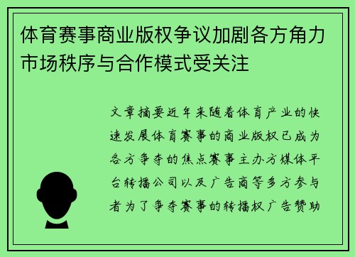 体育赛事商业版权争议加剧各方角力市场秩序与合作模式受关注