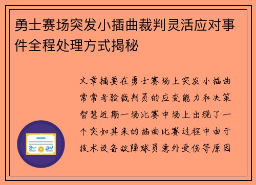 勇士赛场突发小插曲裁判灵活应对事件全程处理方式揭秘